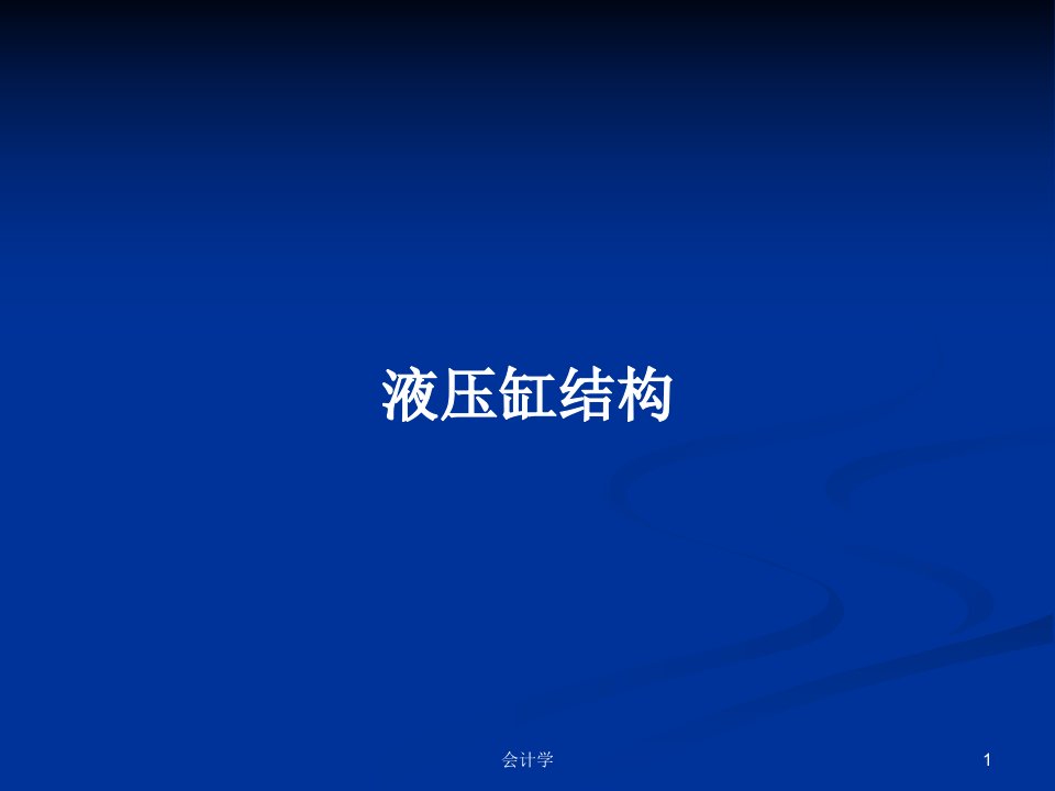 液压缸结构PPT学习教案