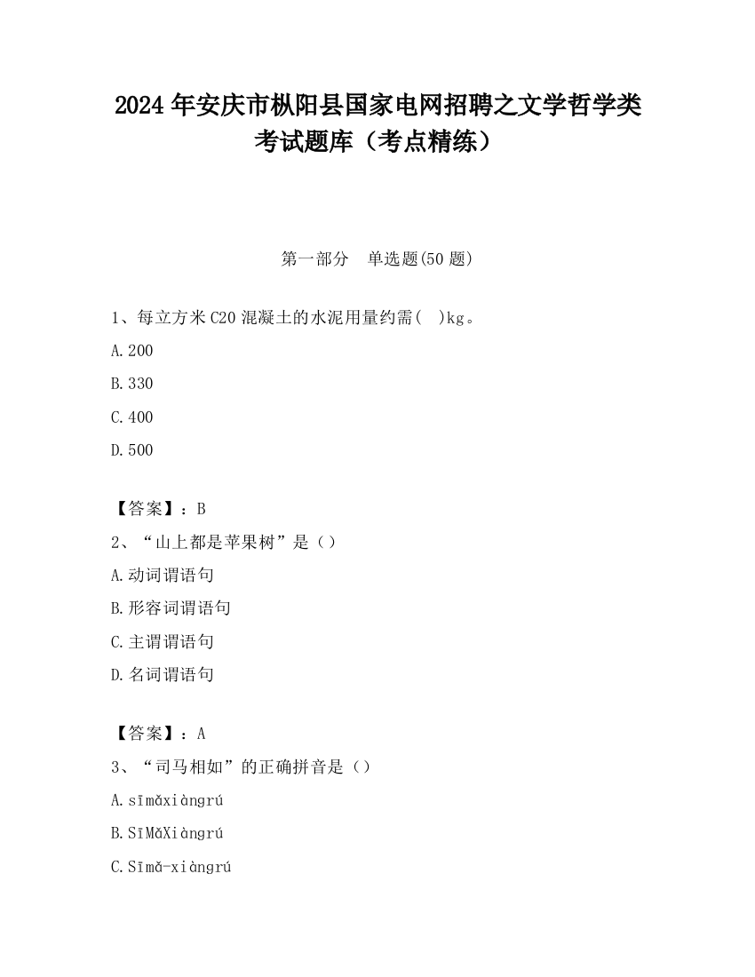 2024年安庆市枞阳县国家电网招聘之文学哲学类考试题库（考点精练）