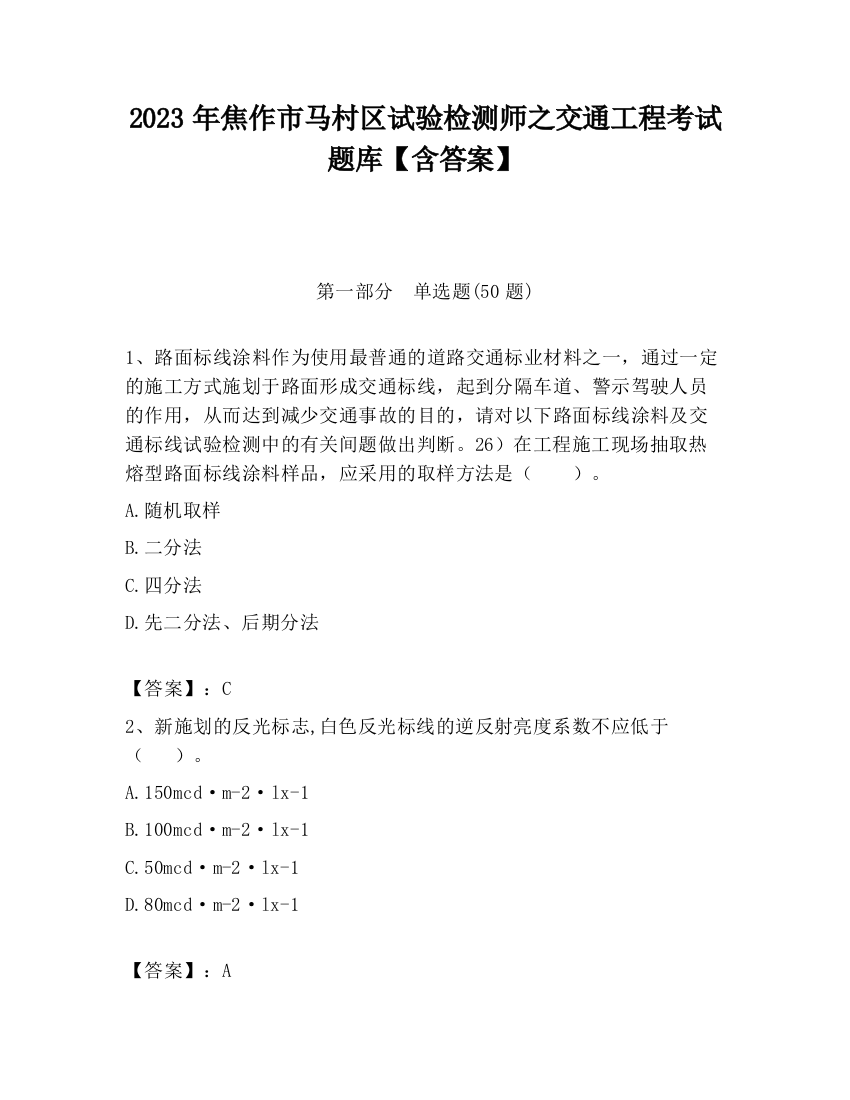 2023年焦作市马村区试验检测师之交通工程考试题库【含答案】