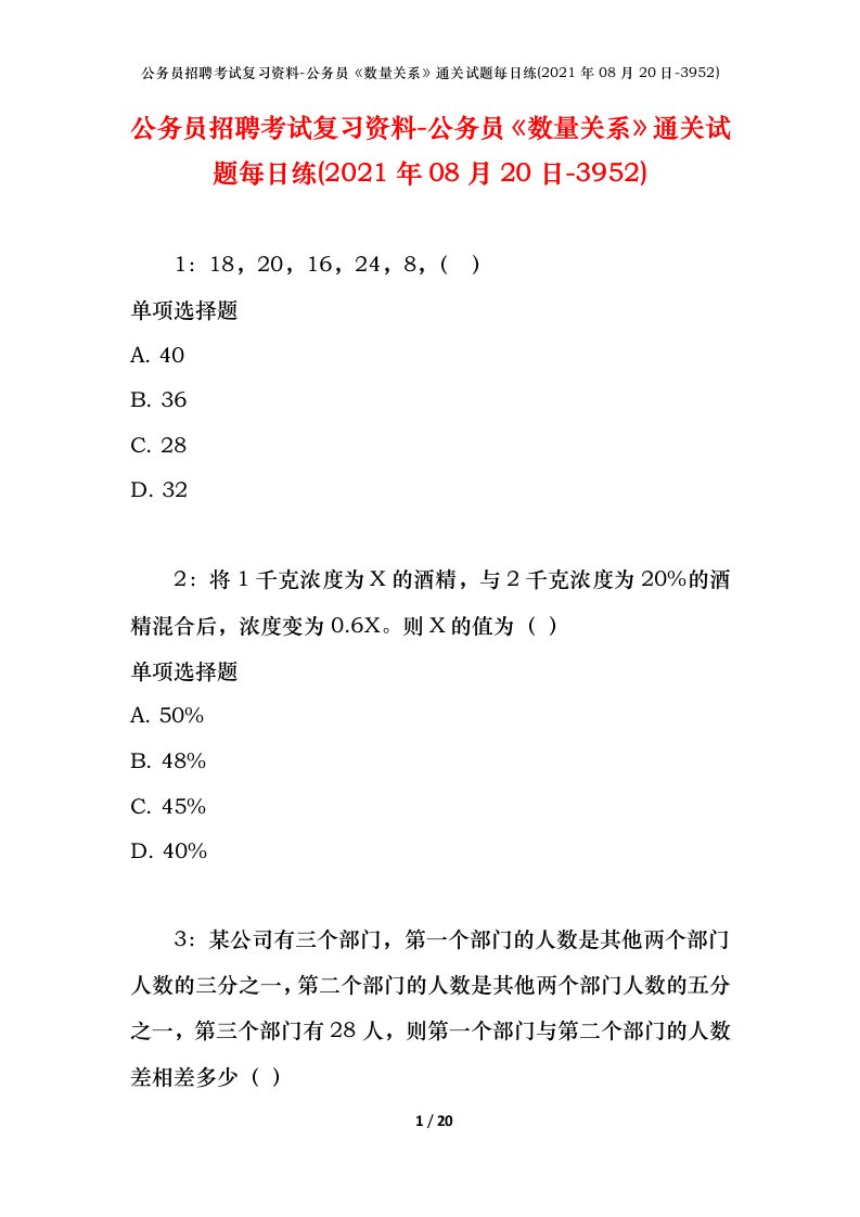 公务员招聘考试复习资料-公务员数量关系通关试题每日练2021年08月20日-3952