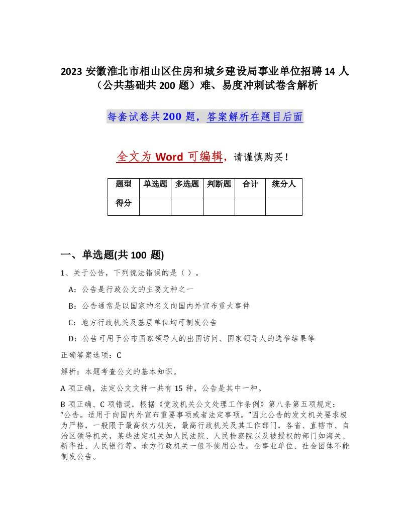 2023安徽淮北市相山区住房和城乡建设局事业单位招聘14人公共基础共200题难易度冲刺试卷含解析