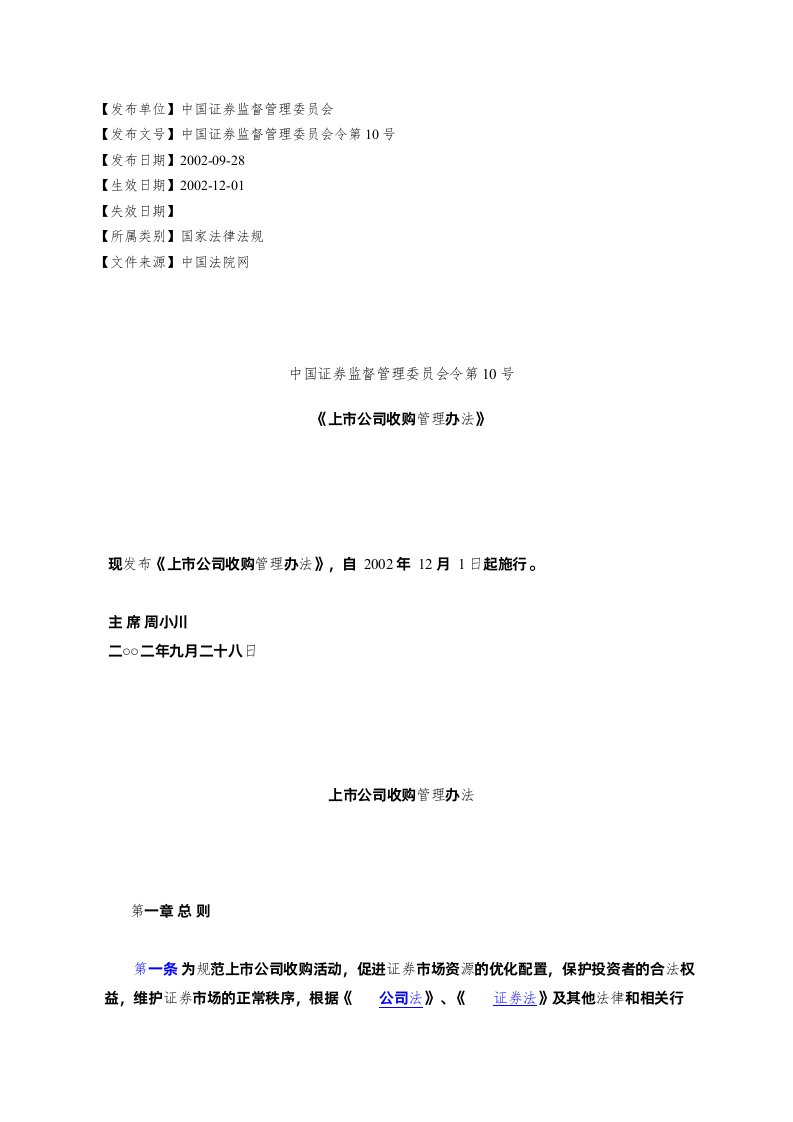 中国证券监督管理委员会令第10号《上市公司收购管理办法》