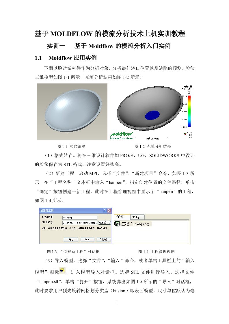 基于MOLDFLOW的模流分析技术上机实训教程