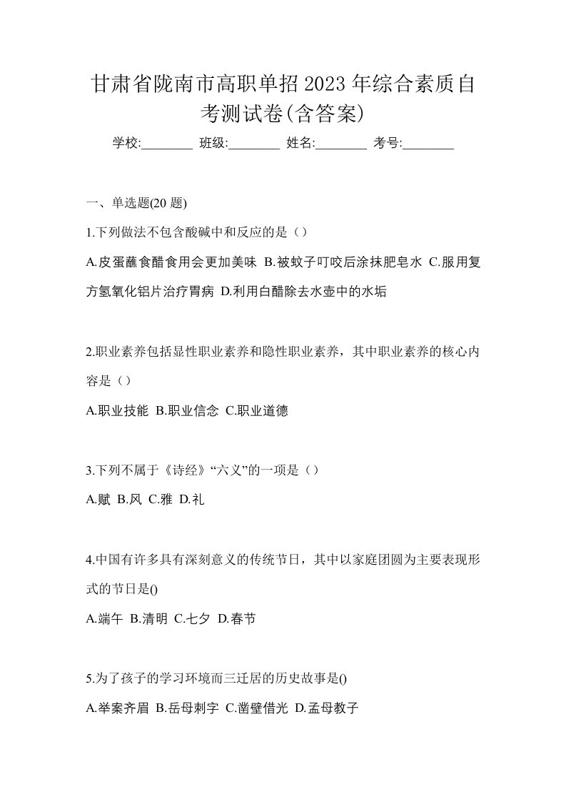 甘肃省陇南市高职单招2023年综合素质自考测试卷含答案