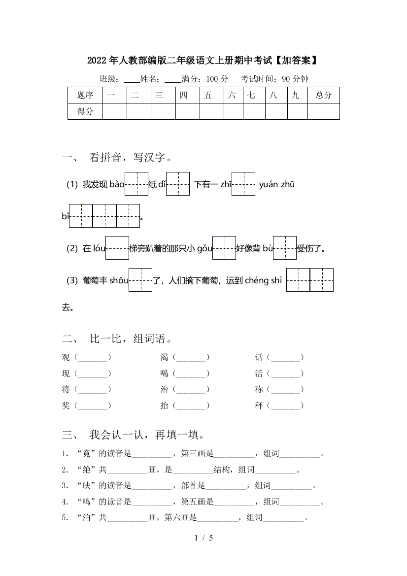 2022年人教部编版二年级语文上册期中考试【加答案】