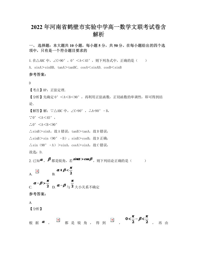 2022年河南省鹤壁市实验中学高一数学文联考试卷含解析