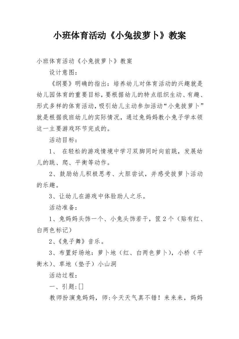 小班体育活动《小兔拔萝卜》教案