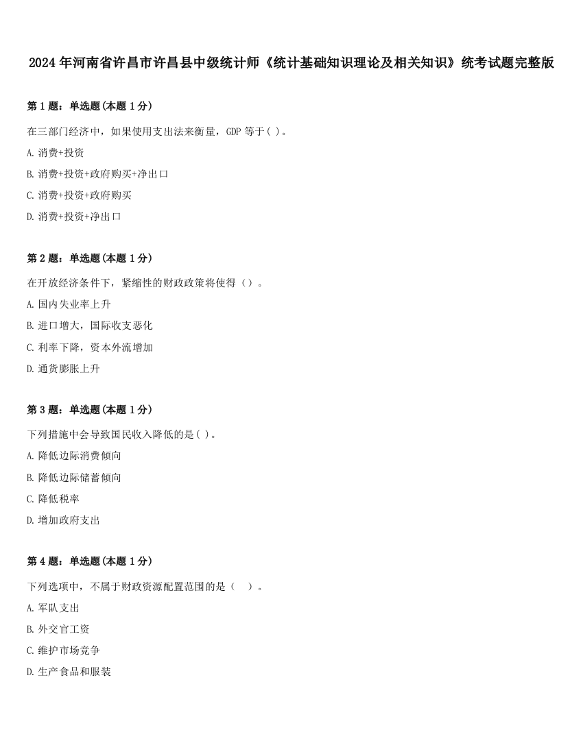 2024年河南省许昌市许昌县中级统计师《统计基础知识理论及相关知识》统考试题完整版