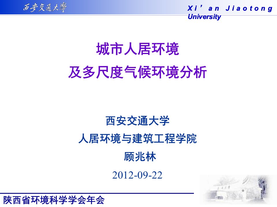 城市人居环境及多尺度气候环境分析课件