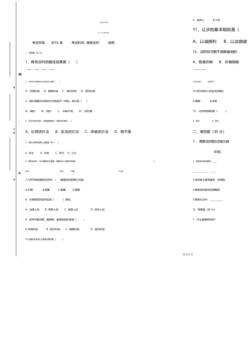 商务谈判期末考试试卷及答案