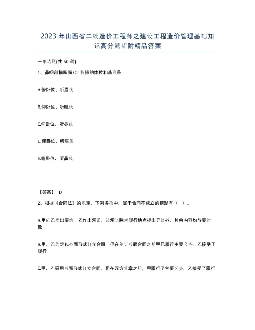 2023年山西省二级造价工程师之建设工程造价管理基础知识高分题库附答案