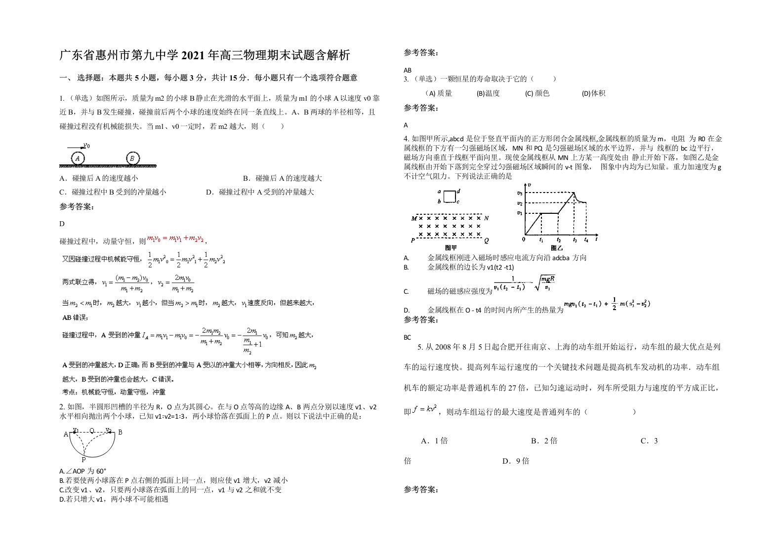 广东省惠州市第九中学2021年高三物理期末试题含解析