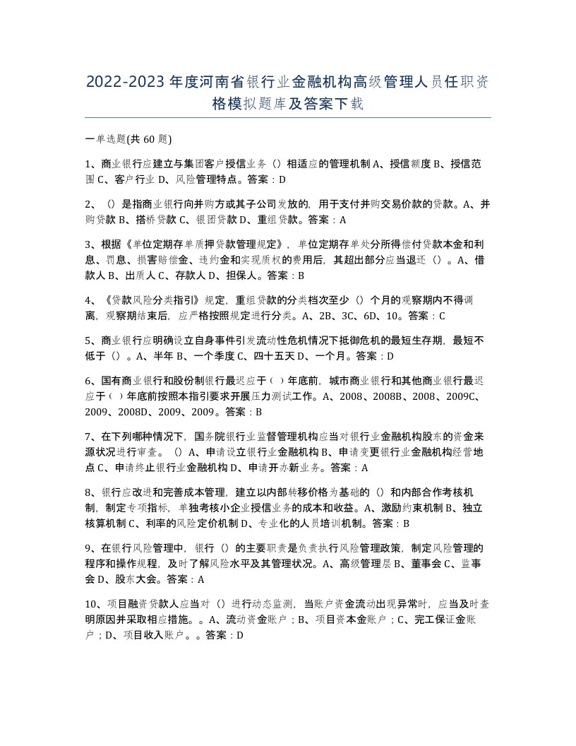 2022-2023年度河南省银行业金融机构高级管理人员任职资格模拟题库及答案