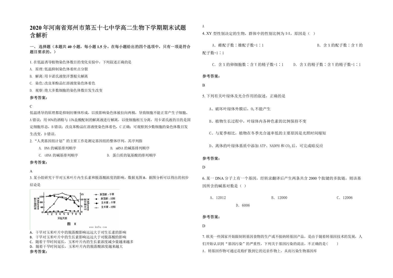 2020年河南省郑州市第五十七中学高二生物下学期期末试题含解析