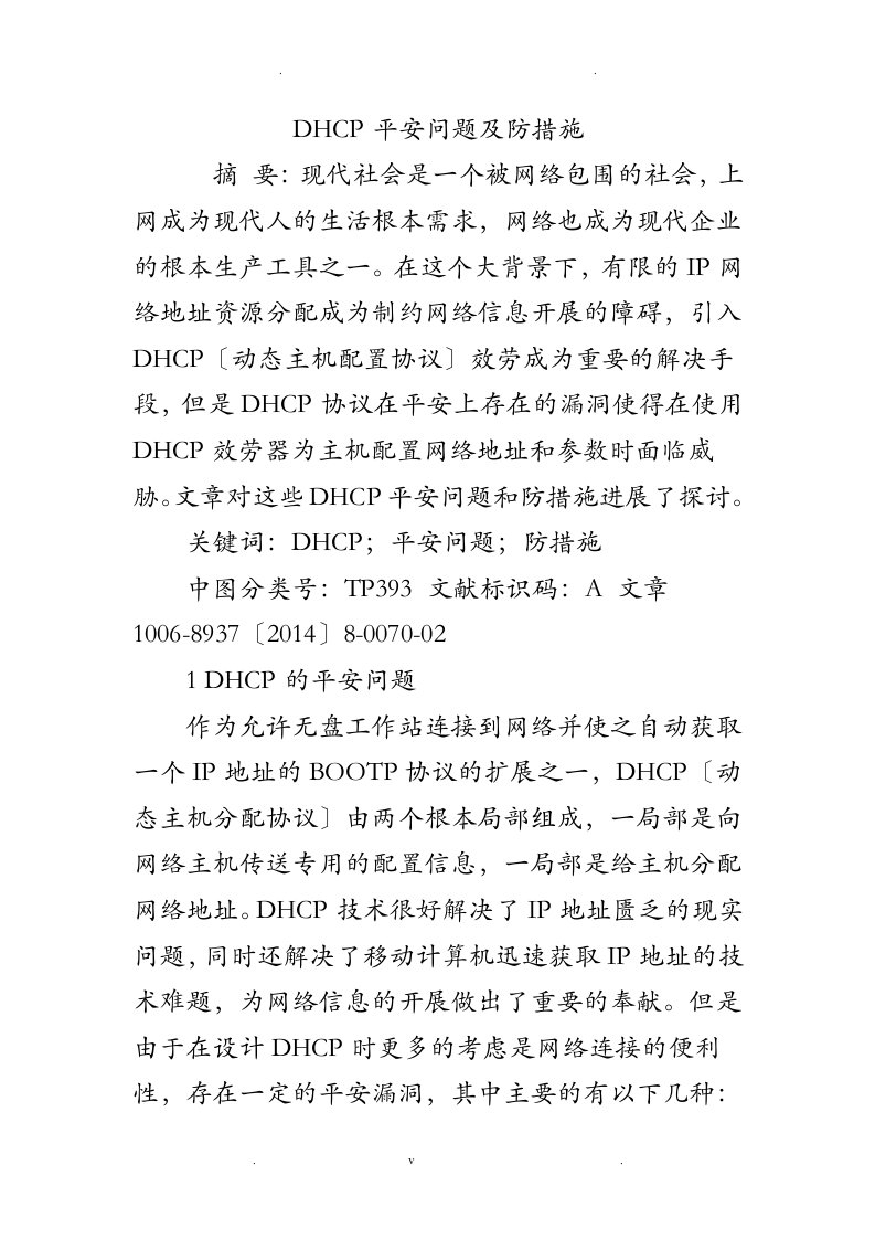 dhcp安全问题及防范措施