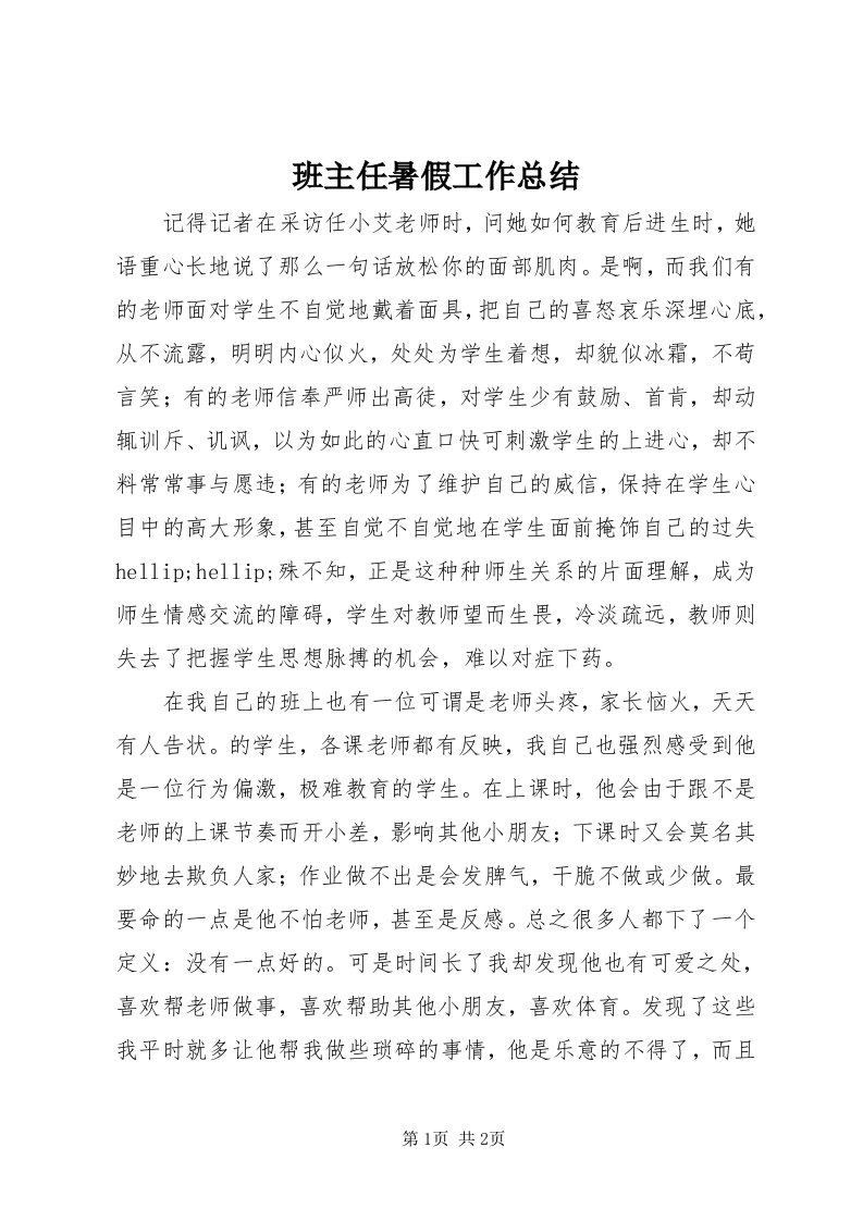 班主任暑假工作总结