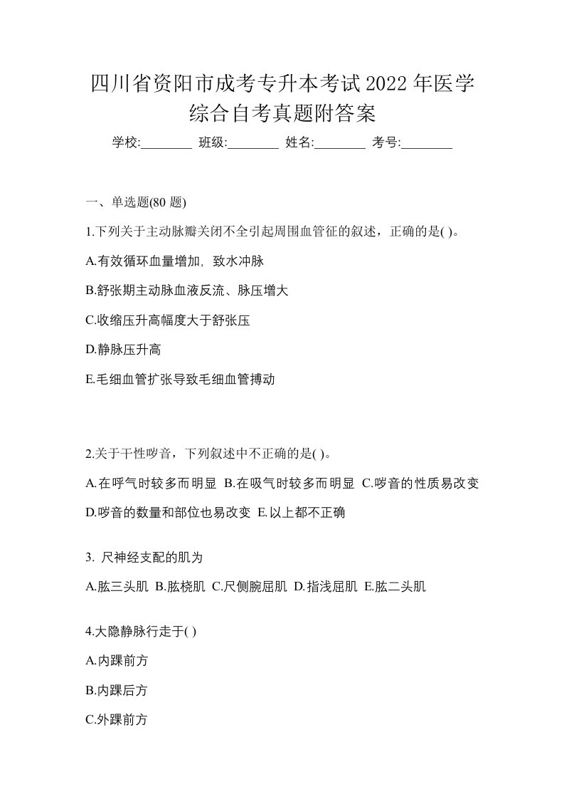 四川省资阳市成考专升本考试2022年医学综合自考真题附答案