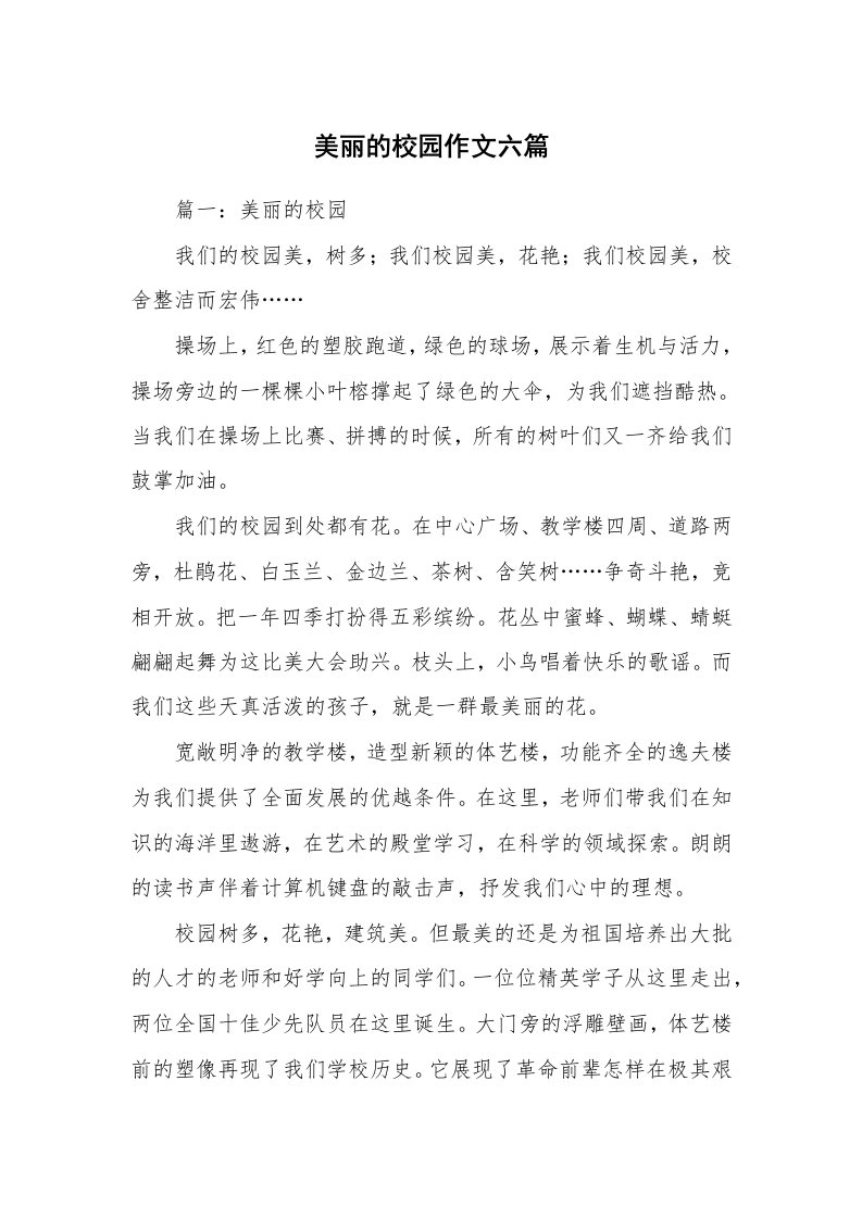 美丽的校园作文六篇