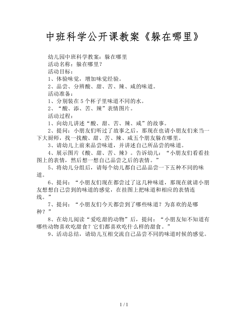 中班科学公开课教案《躲在哪里》