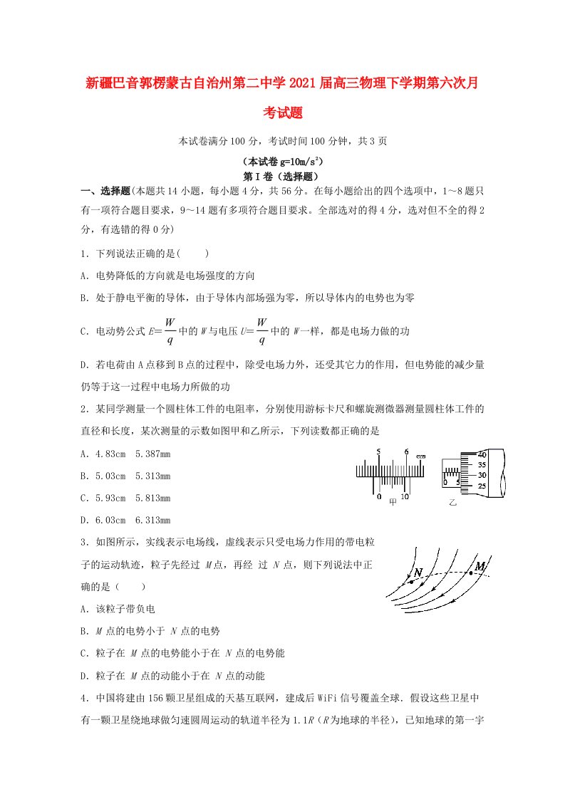 新疆巴音郭楞蒙古自治州第二中学2021届高三物理下学期第六次月考试题