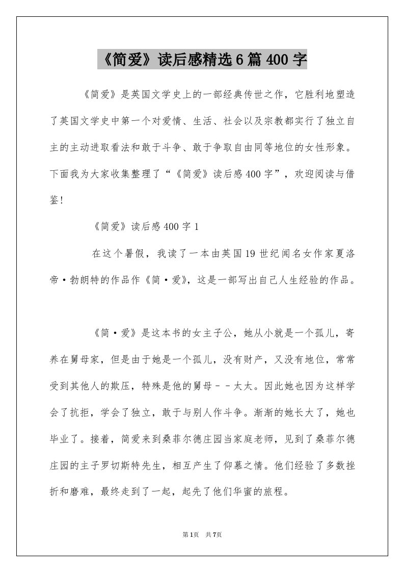 简爱读后感精选6篇400字