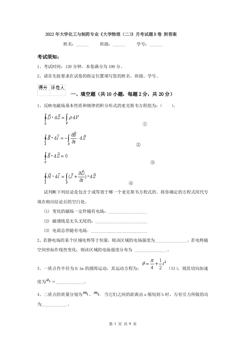 2022年大学化工与制药专业大学物理二月考试题B卷-附答案