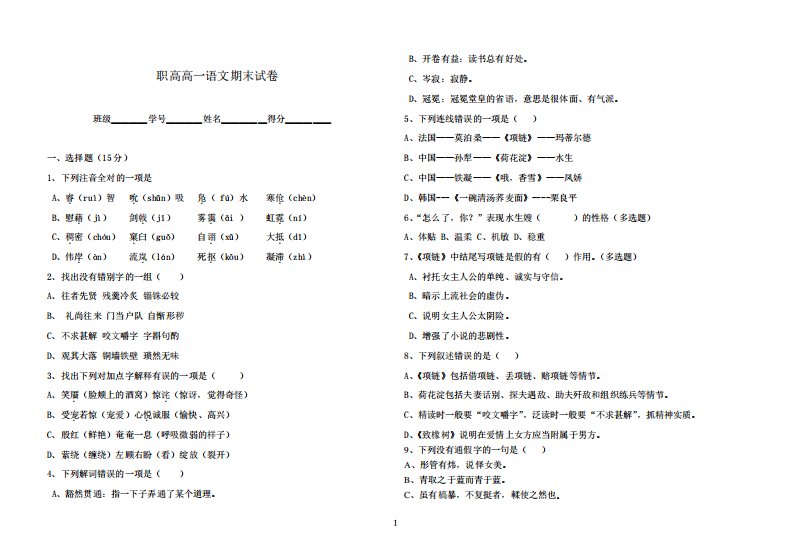 职高语文高一期末试卷