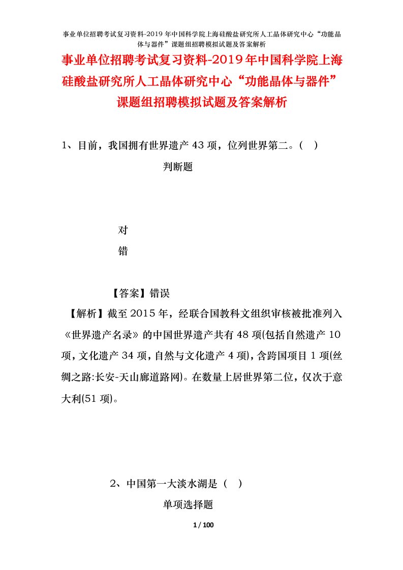 事业单位招聘考试复习资料-2019年中国科学院上海硅酸盐研究所人工晶体研究中心功能晶体与器件课题组招聘模拟试题及答案解析