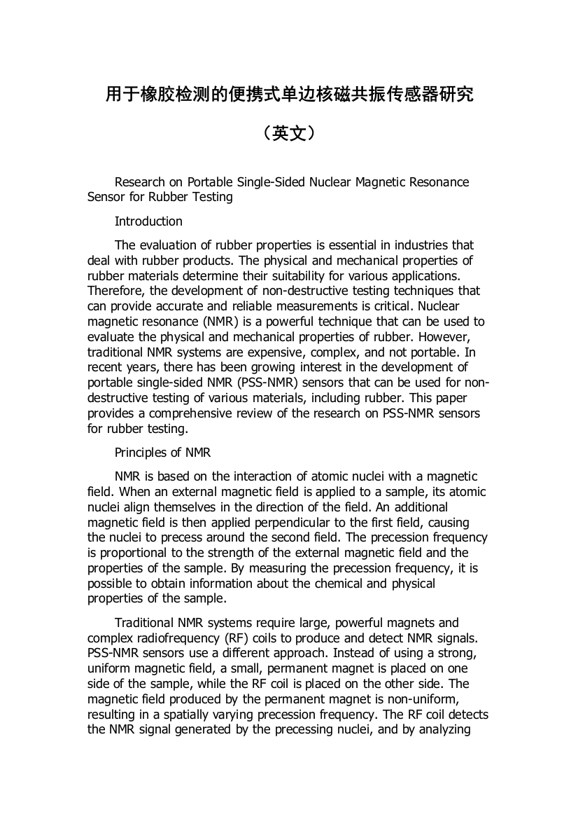 用于橡胶检测的便携式单边核磁共振传感器研究（英文）