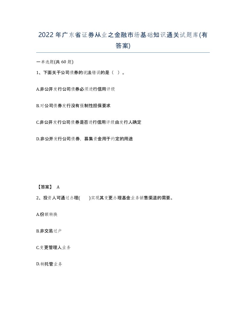 2022年广东省证券从业之金融市场基础知识通关试题库有答案