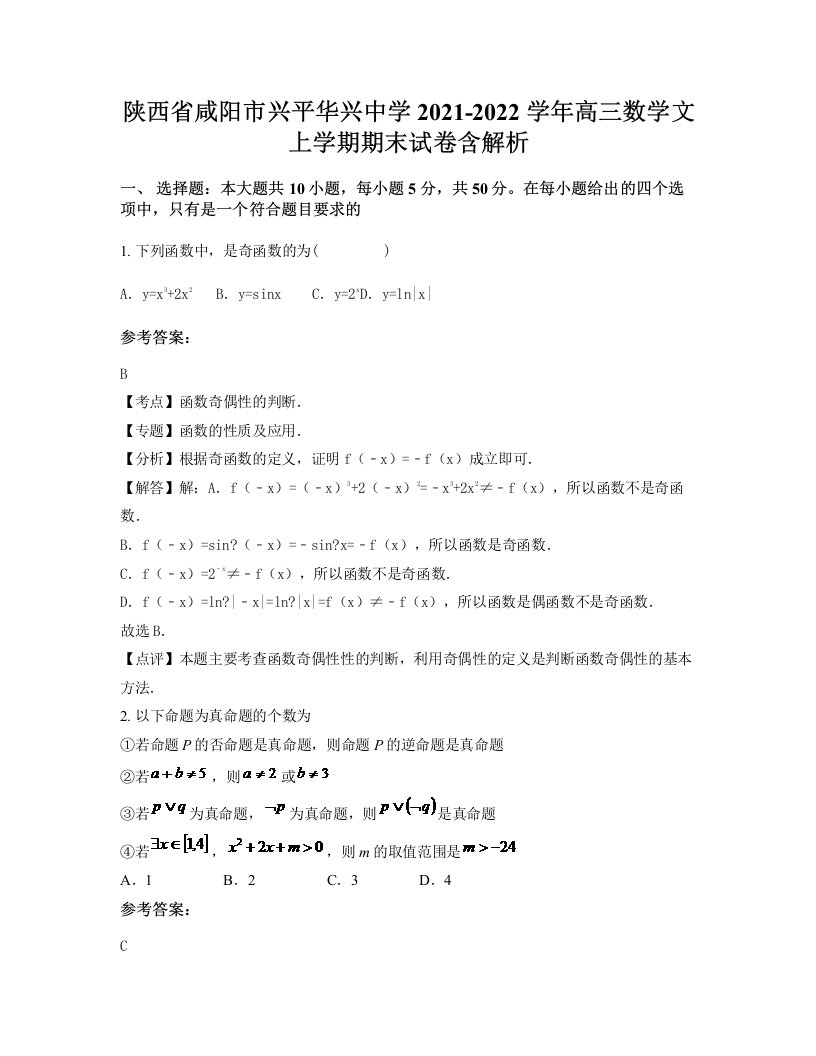 陕西省咸阳市兴平华兴中学2021-2022学年高三数学文上学期期末试卷含解析