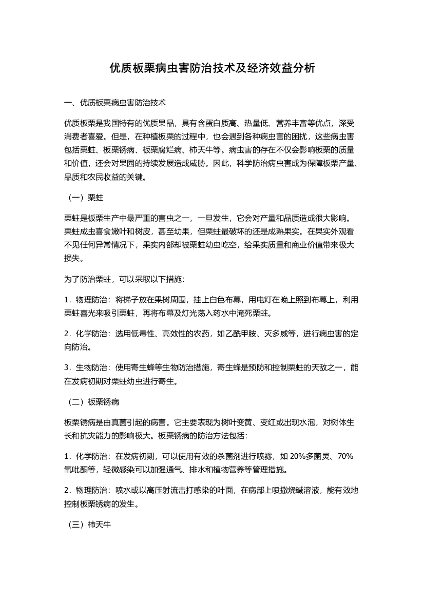 优质板栗病虫害防治技术及经济效益分析