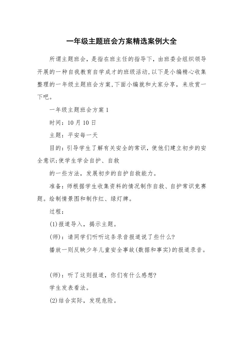 办公文秘_一年级主题班会方案精选案例大全