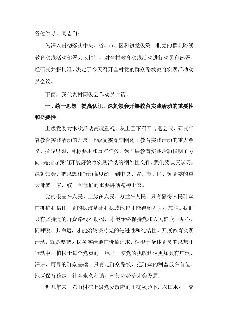 第二批群众路线动员会村书记发言稿