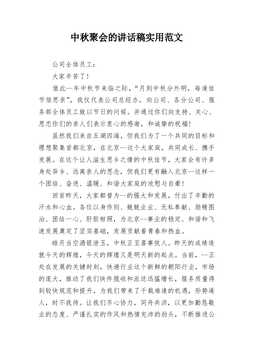 中秋聚会的讲话稿实用范文