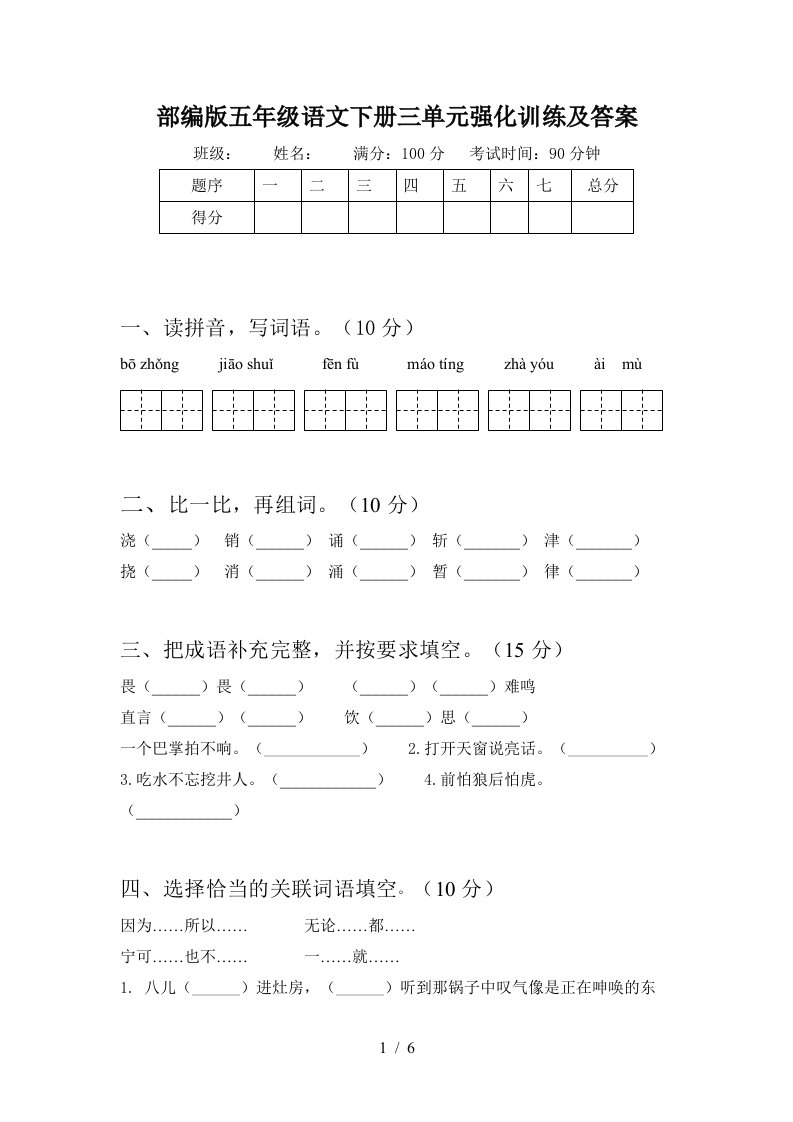 部编版五年级语文下册三单元强化训练及答案