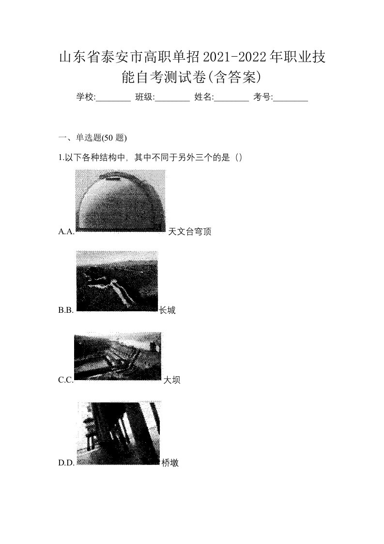 山东省泰安市高职单招2021-2022年职业技能自考测试卷含答案