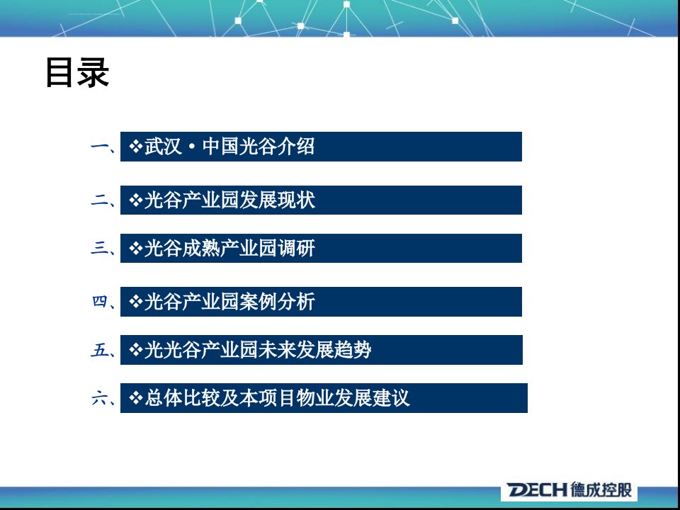 武汉光谷产业园调研报告ppt课件