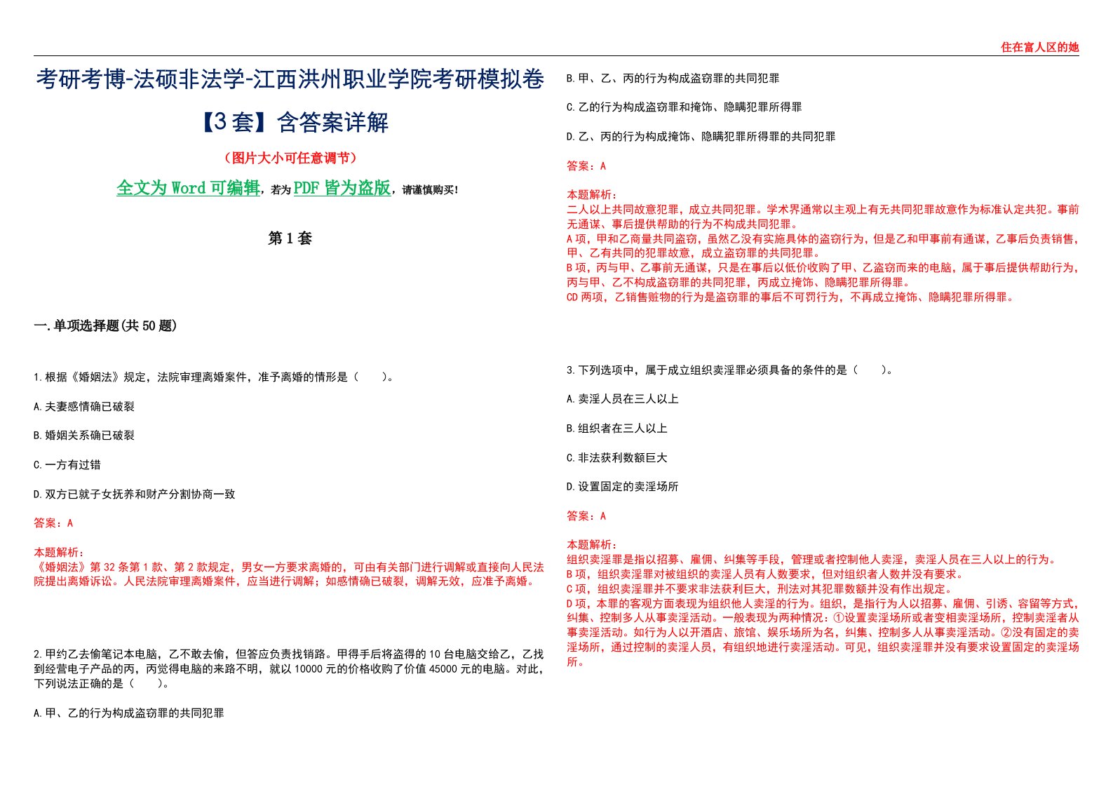 考研考博-法硕非法学-江西洪州职业学院考研模拟卷VI【3套】含答案详解