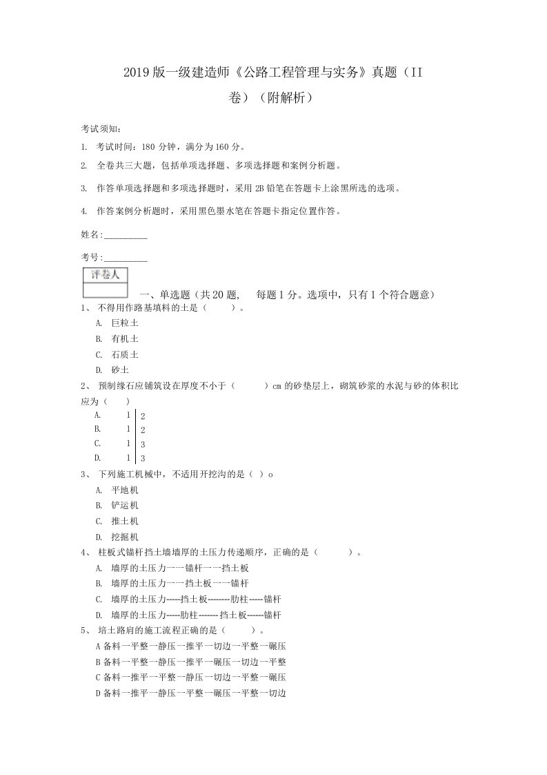 2019版一级建造师《公路工程管理与实务》真题（II卷）(附解析)