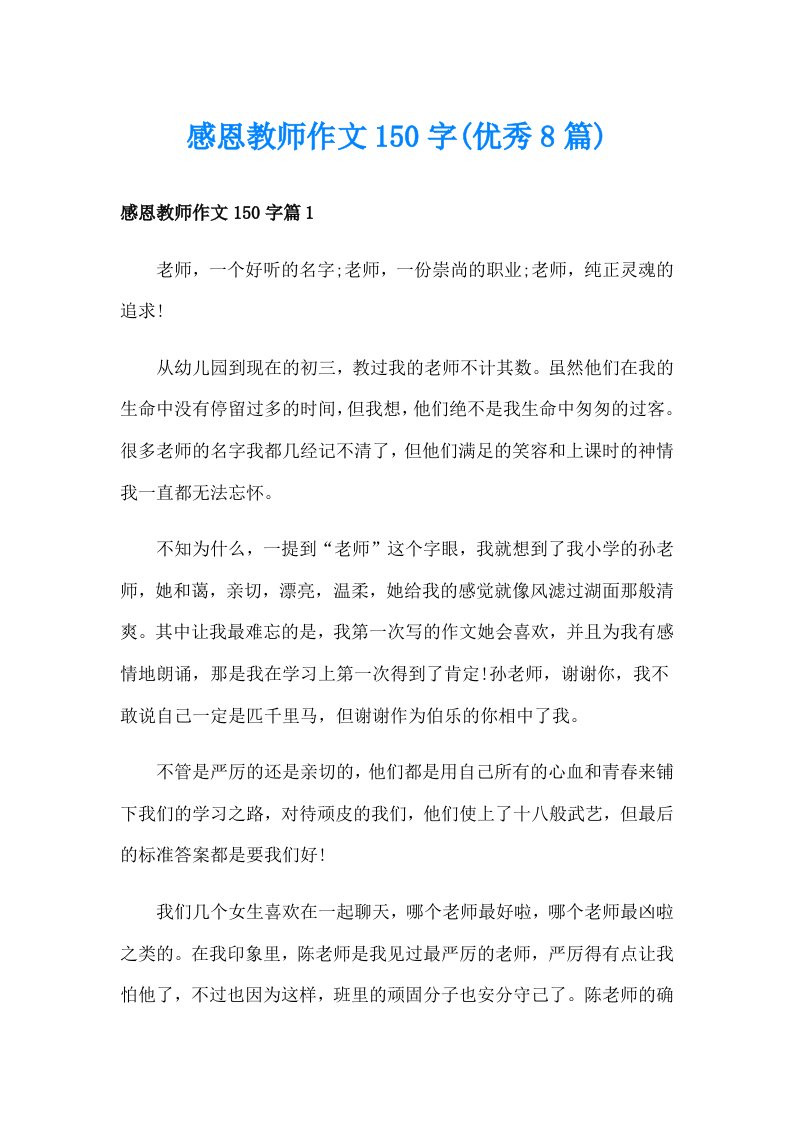 感恩教师作文150字(优秀8篇)