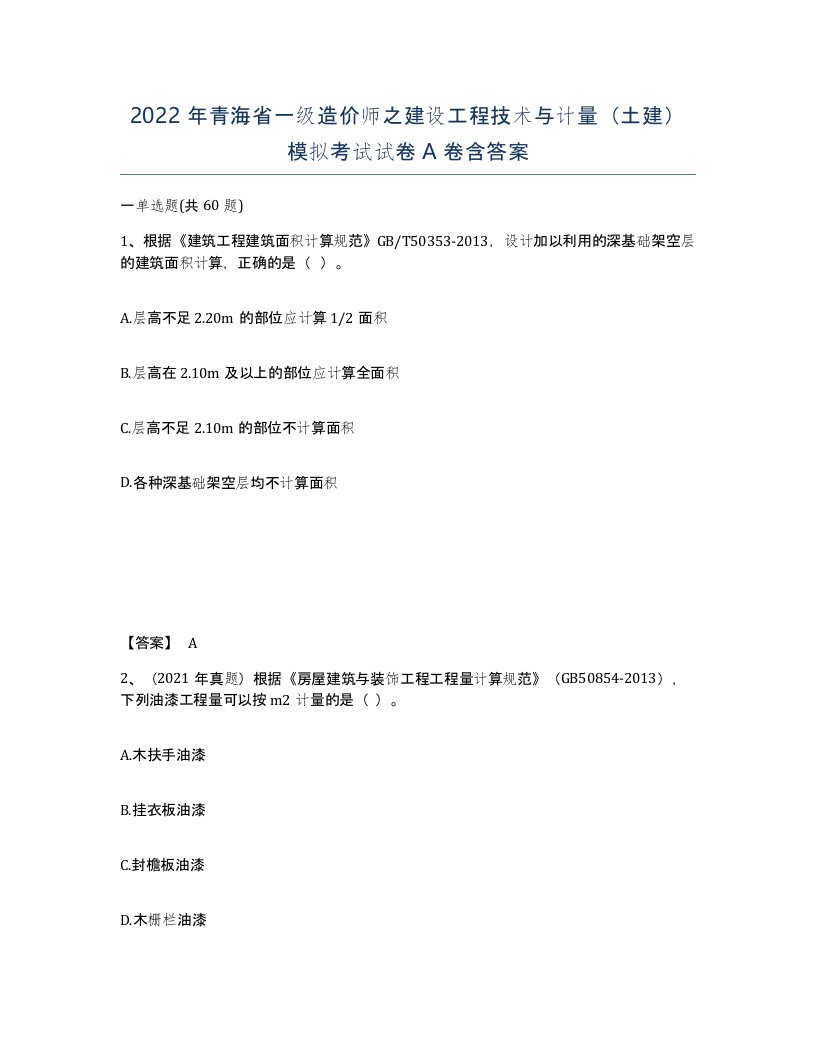 2022年青海省一级造价师之建设工程技术与计量土建模拟考试试卷A卷含答案