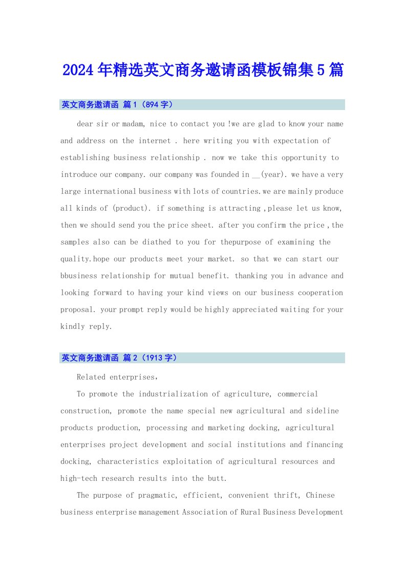 2024年精选英文商务邀请函模板锦集5篇