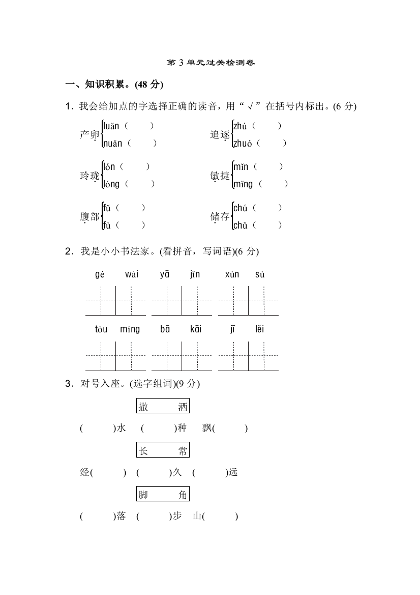 北师大版小学语文三年级下册：第3单元A卷单元过关检测试卷