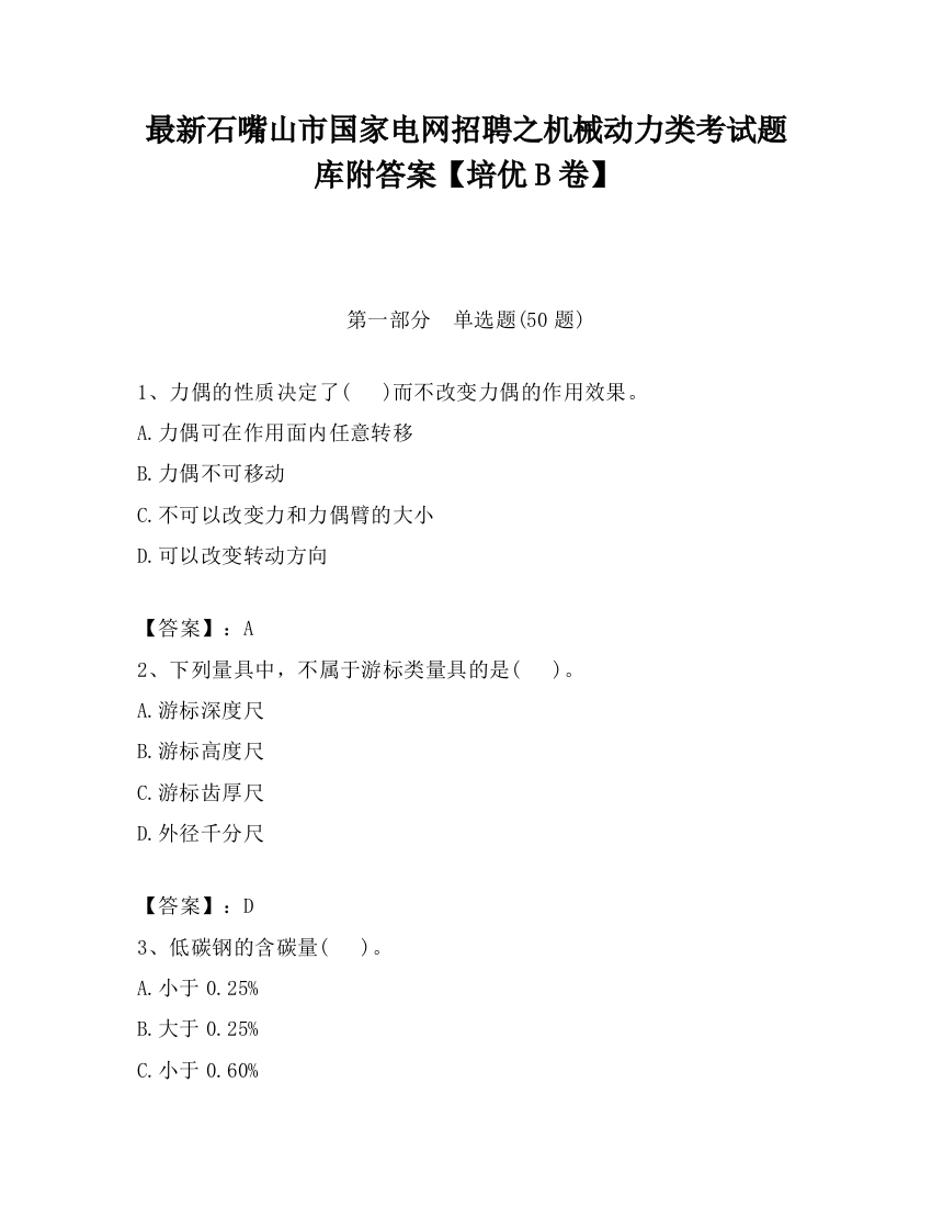 最新石嘴山市国家电网招聘之机械动力类考试题库附答案【培优B卷】