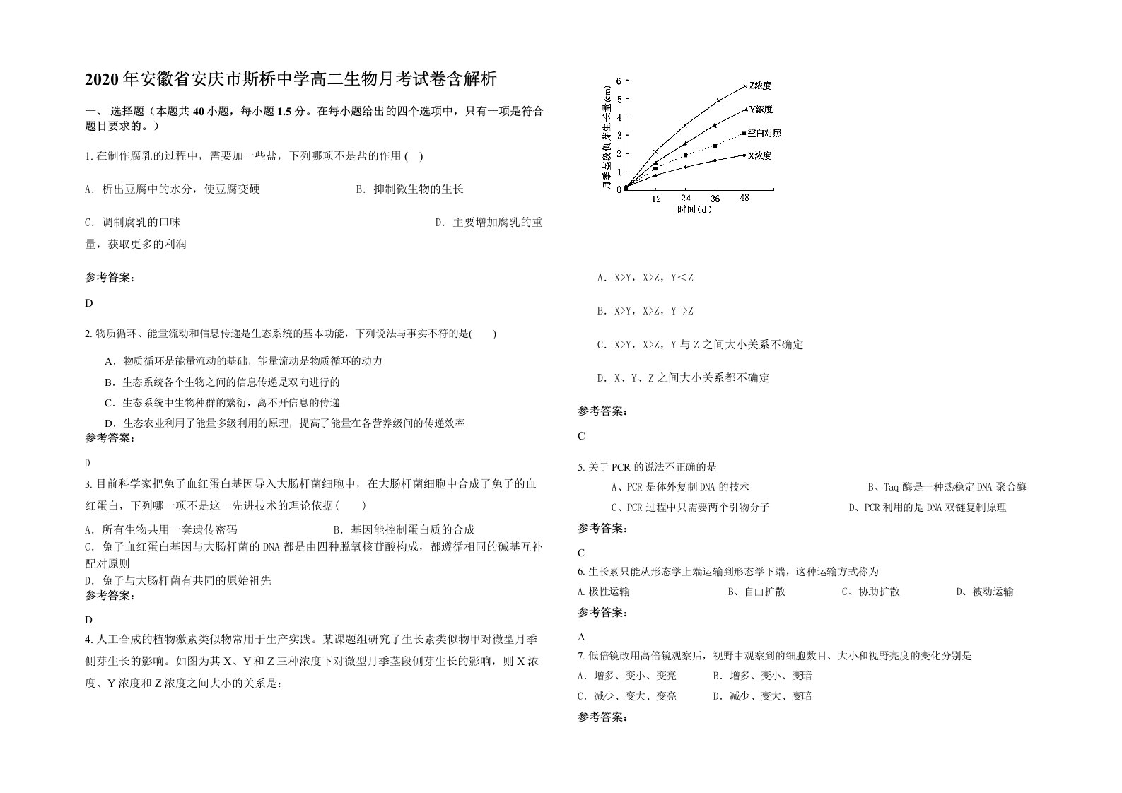 2020年安徽省安庆市斯桥中学高二生物月考试卷含解析