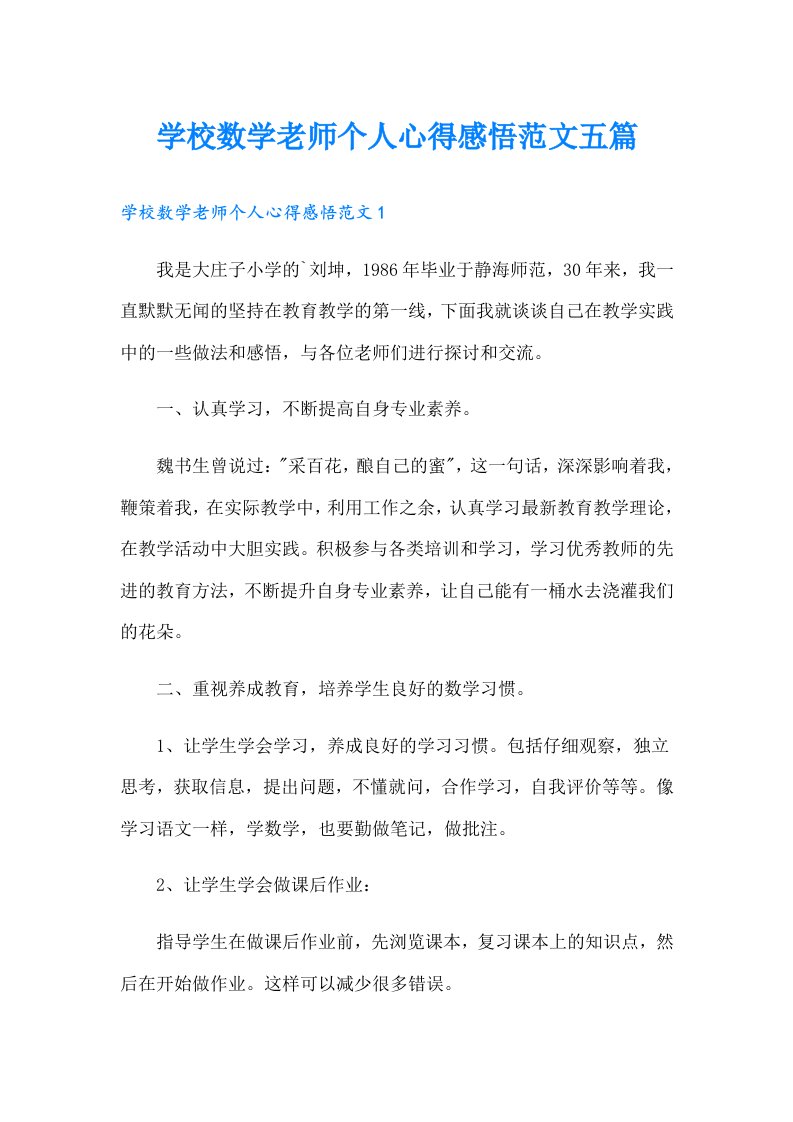 学校数学老师个人心得感悟范文五篇