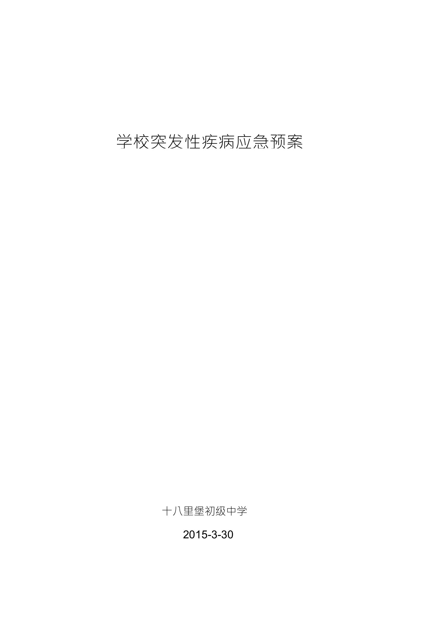 学校突发性疾病应急预案