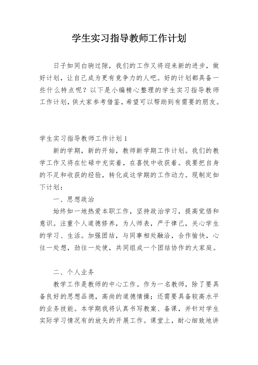 学生实习指导教师工作计划