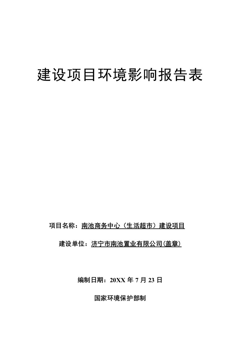 南池商务中心生活超市建设项目环评报告书